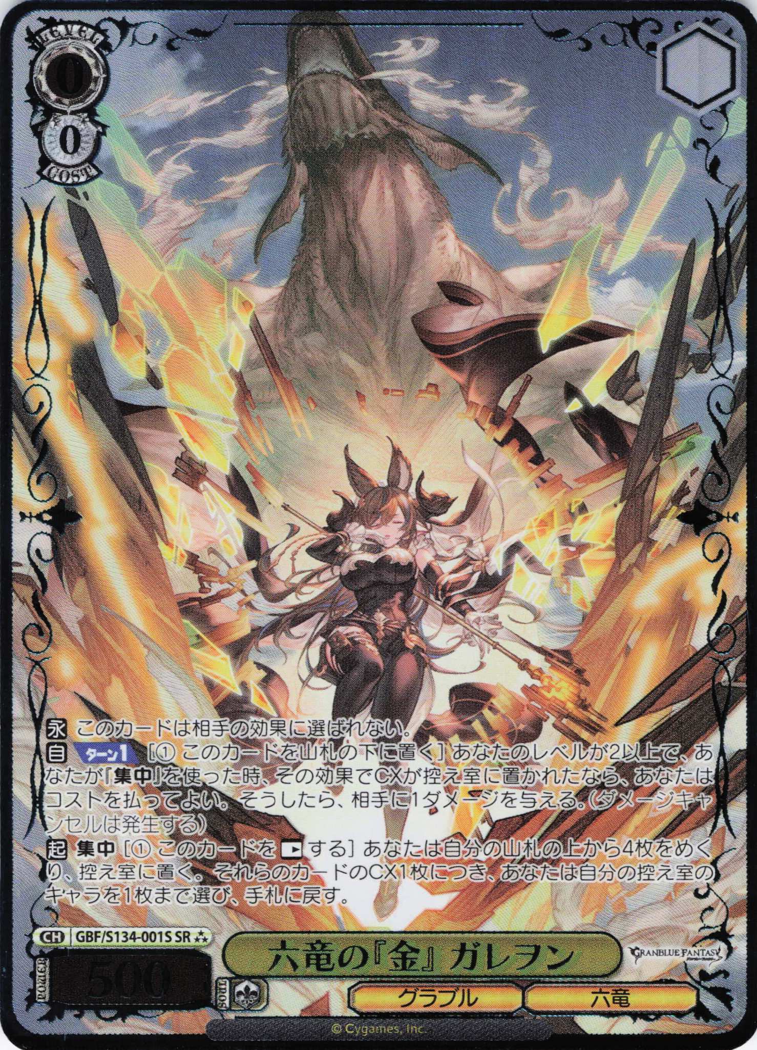 六竜の『金』 ガレヲン(SR)(GBF/S134-001S)